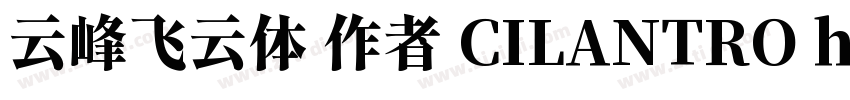 云峰飞云体 作者 CILANTRO h字体转换